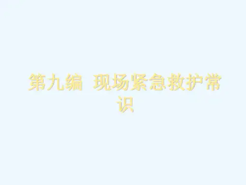 第九编现场紧急救护常识