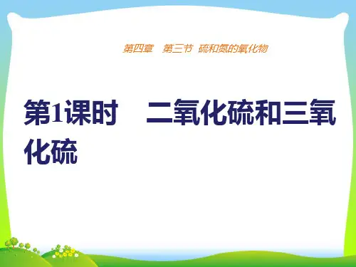 【最新】人教版必修1 第4章第3节 硫和氮的氧化物(第1课时) 课件(36张).ppt