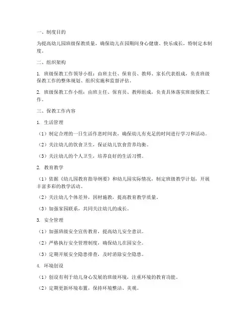 幼儿园班级保教管理制度