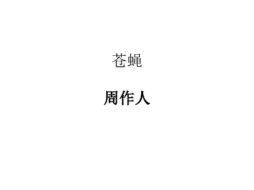 苍蝇周作人