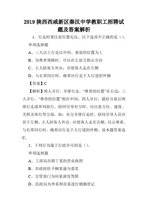 2019陕西西咸新区秦汉中学教职工招聘试题及答案解析 .doc