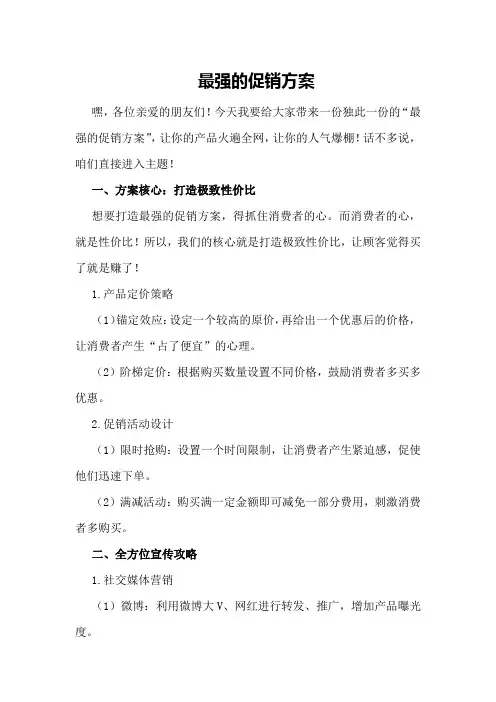 最强的促销方案