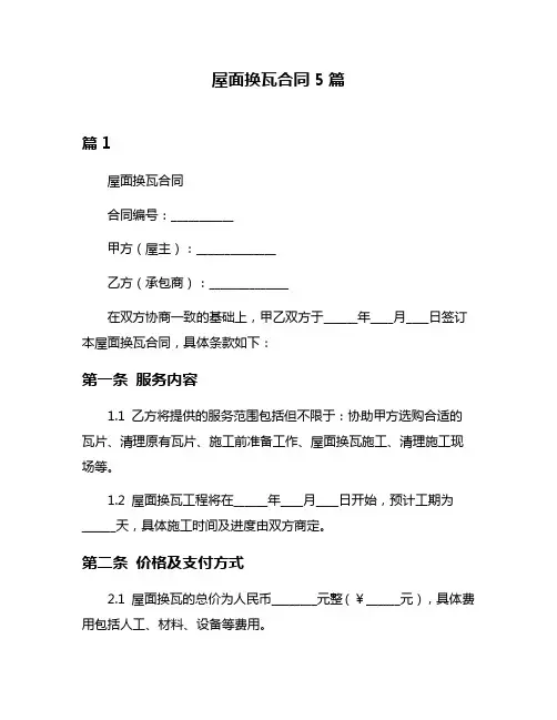 屋面换瓦合同5篇