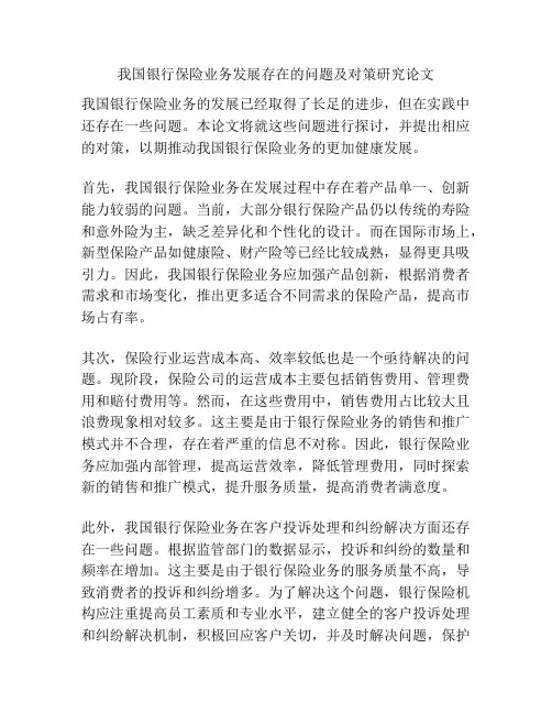 我国银行保险业务发展存在的问题及对策研究论文