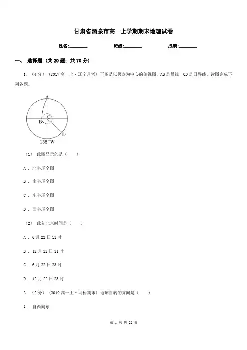 甘肃省酒泉市高一上学期期末地理试卷