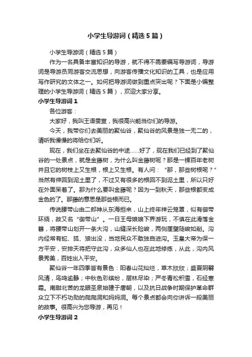 小学生导游词（精选5篇）