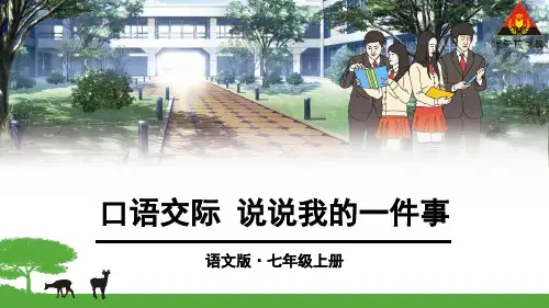 口语交际 说说我的一件事