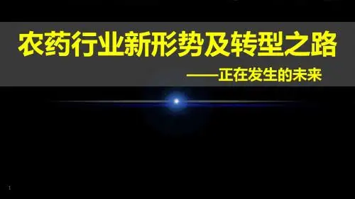 农药发展趋势ppt课件