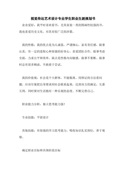 视觉传达艺术设计专业学生职业生涯规划书