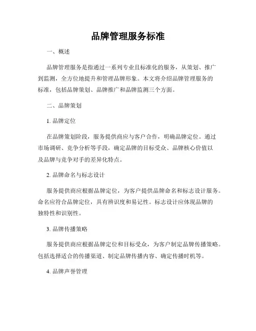 品牌管理服务标准
