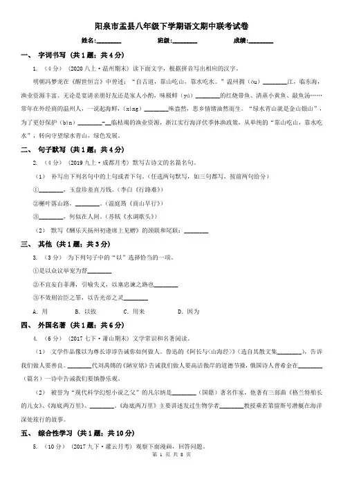 阳泉市盂县八年级下学期语文期中联考试卷
