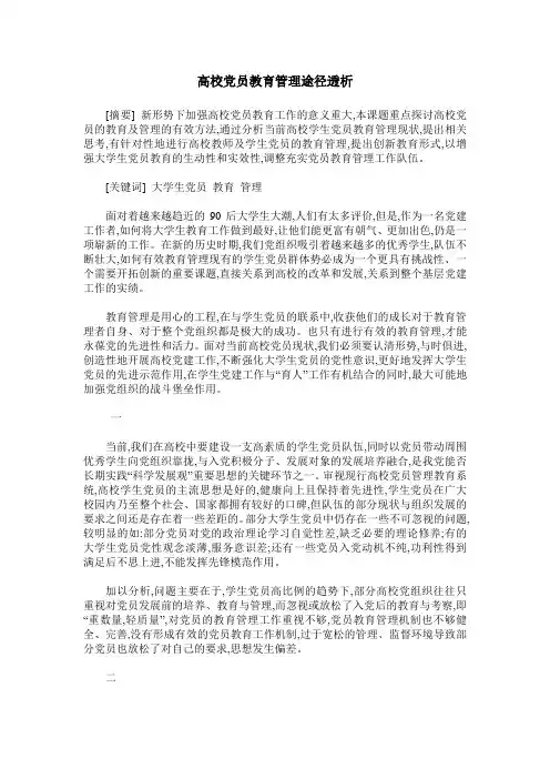 高校党员教育管理途径透析