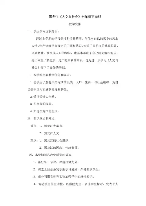 黑龙江人文与社会七年级下学期计划精品