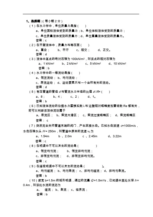水力学考试试题(卷)和答案解析