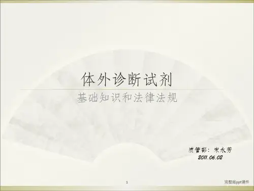 体外诊断试剂培训ppt课件