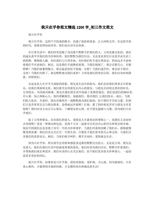 我只在乎你范文精选1200字_初三作文范文