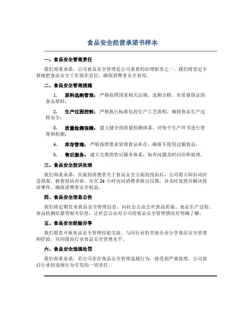 食品安全经营承诺书样本