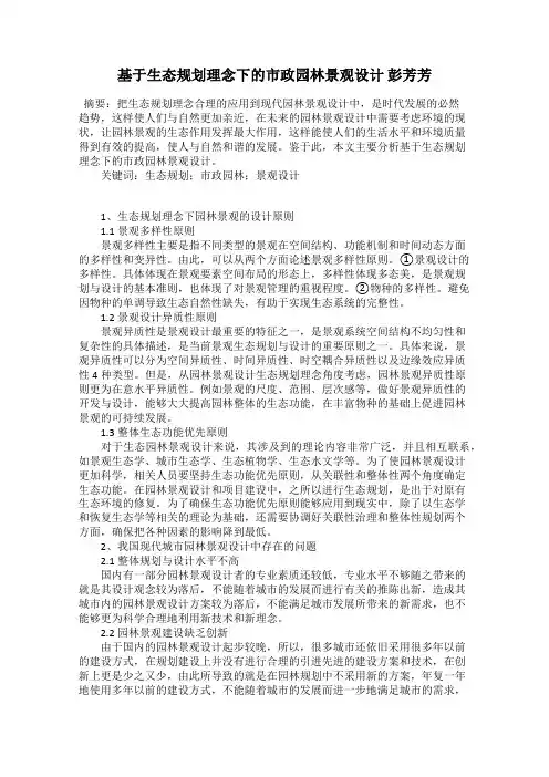 基于生态规划理念下的市政园林景观设计 彭芳芳