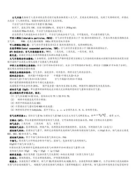 大气污染控制工程复习资料