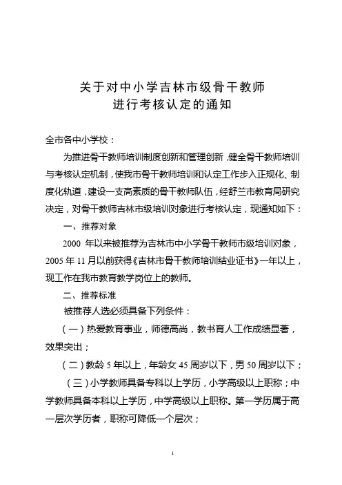 关于对中小学吉林市级骨干教师