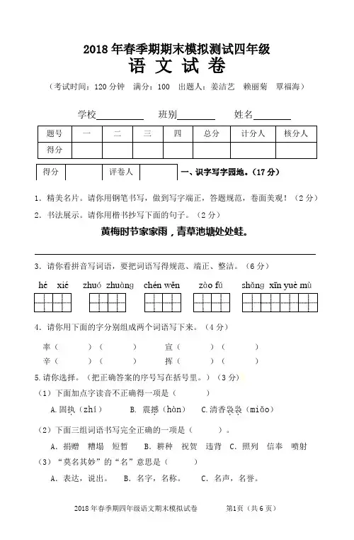 2018年春季期期末四年级语文模拟测试题