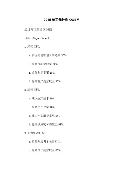 2015年工作计划OGSM