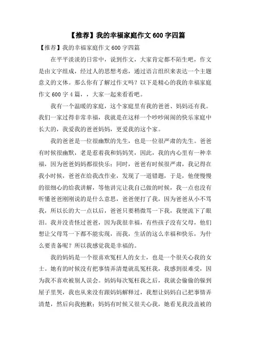 我的幸福家庭作文600字四篇