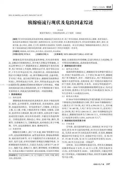 胰腺癌流行现状及危险因素综述