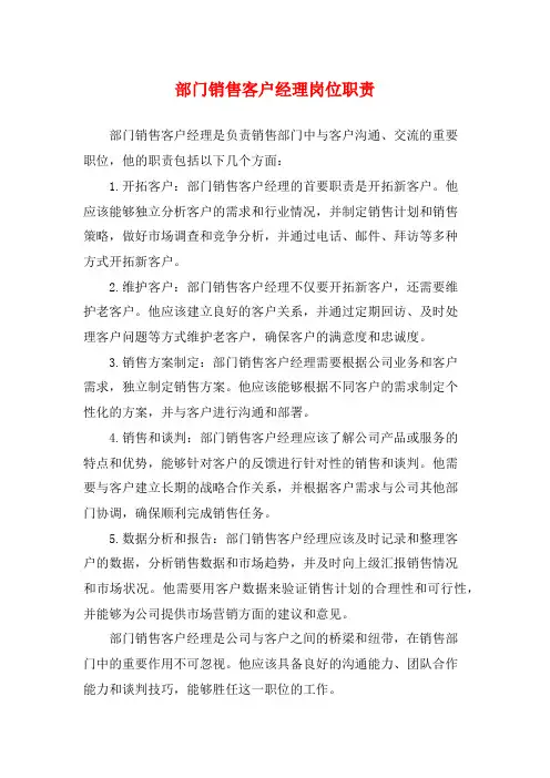 部门销售客户经理岗位职责