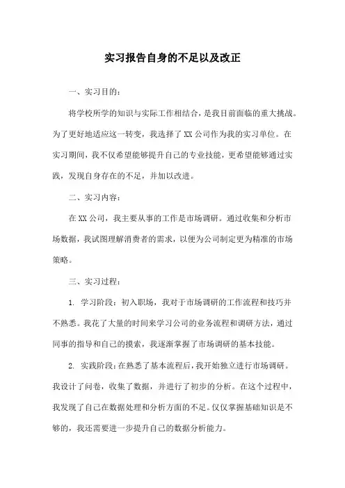 实习报告自身的不足以及改正