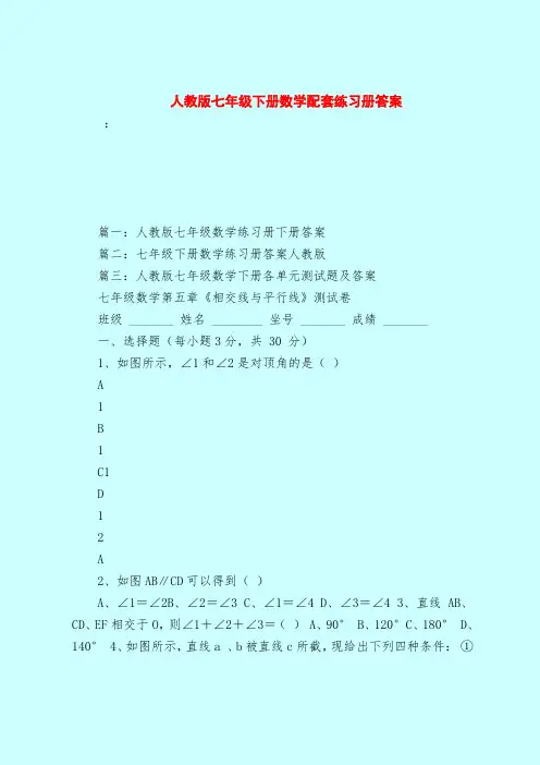 【最新试题库含答案】人教版七年级下册数学配套练习册答案