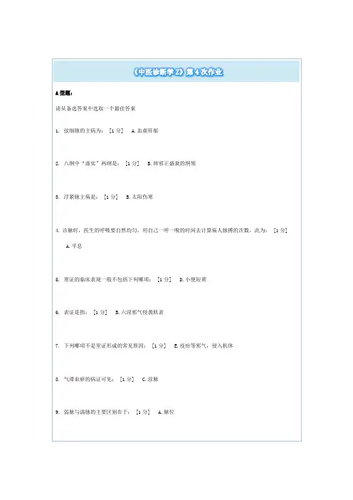 《中医诊断学Z》第4-6次作业