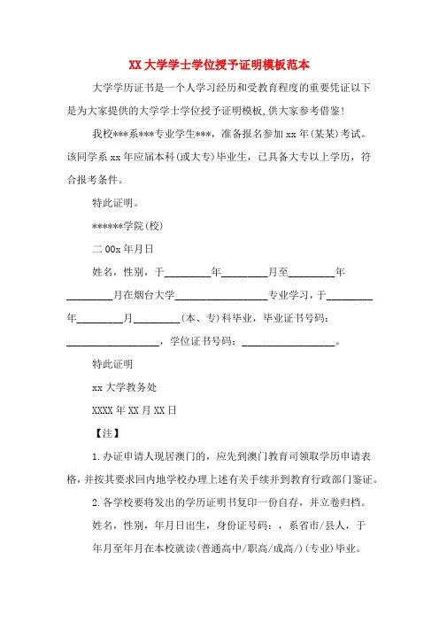 XX大学学士学位授予证明模板范本