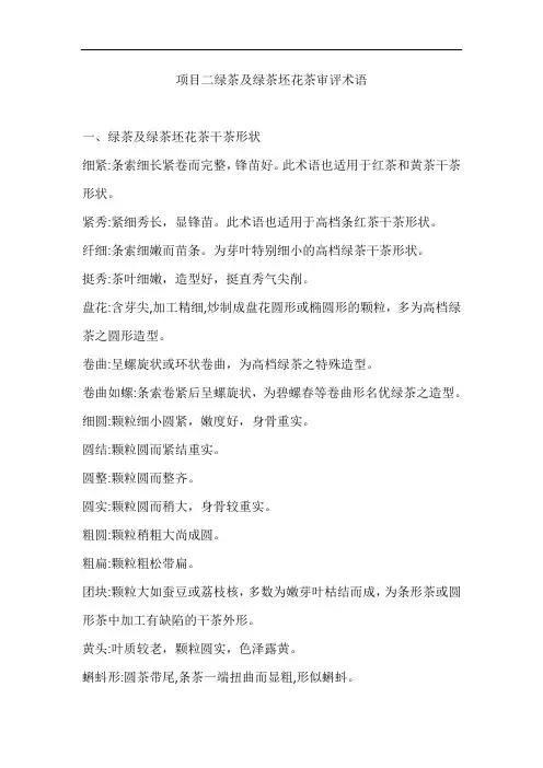 绿茶及绿茶胚花茶审评术语