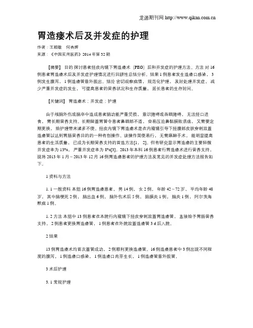 胃造瘘术后及并发症的护理