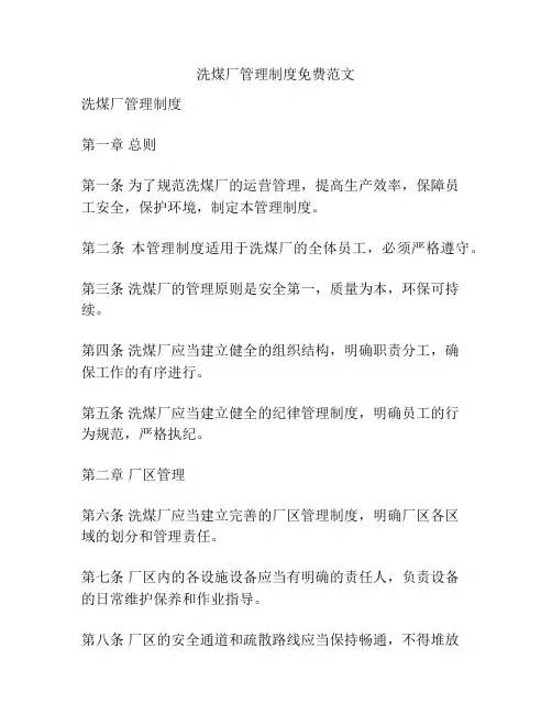 洗煤厂管理制度免费范文