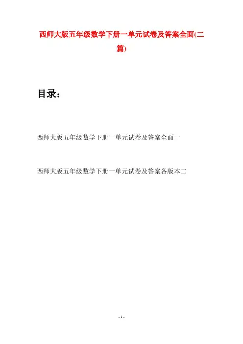 西师大版五年级数学下册一单元试卷及答案全面(二套)