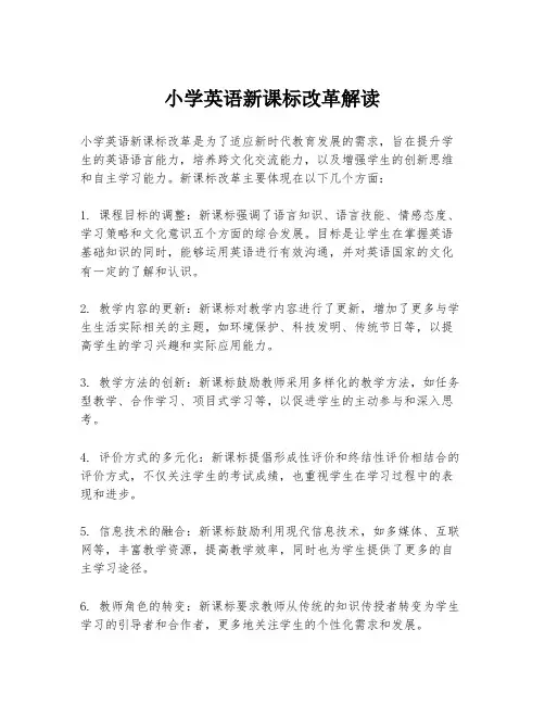 小学英语新课标改革解读