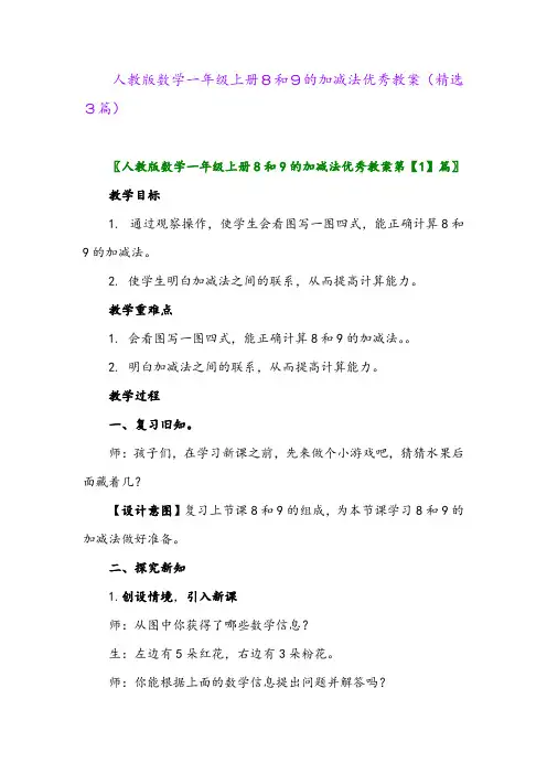 2023年人教版数学一年级上册8和9的加减法优秀教案(精选3篇)