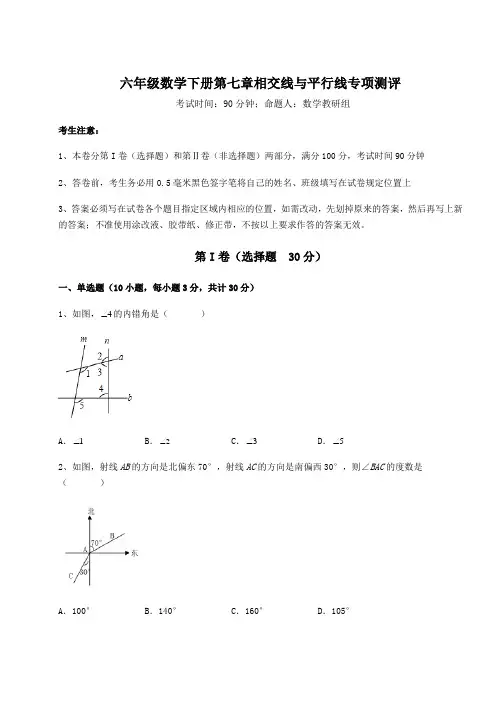 精品试题鲁教版(五四)六年级数学下册第七章相交线与平行线专项测评试卷(精选含答案)