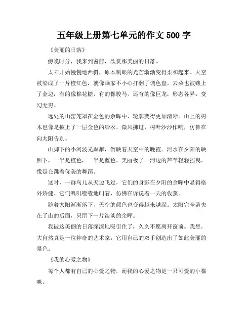 五年级上册第七单元的作文500字