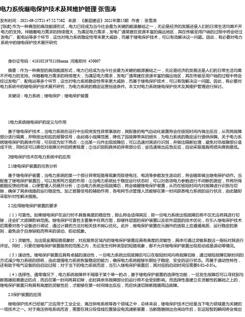 电力系统继电保护技术及其维护管理张雪涛