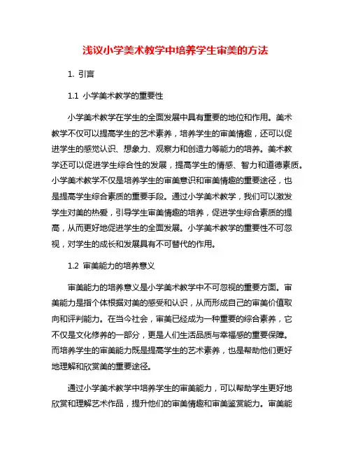 浅议小学美术教学中培养学生审美的方法