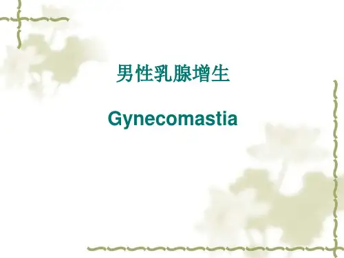 男性乳腺发育PPT课件