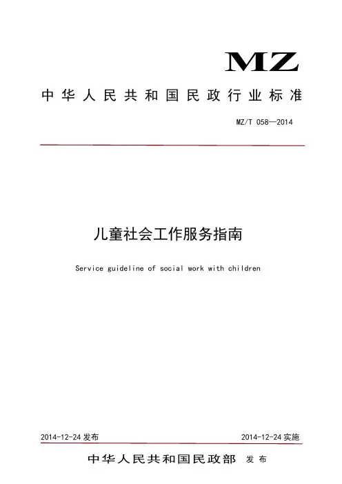 MZT058-2014儿童社会工作服务指南