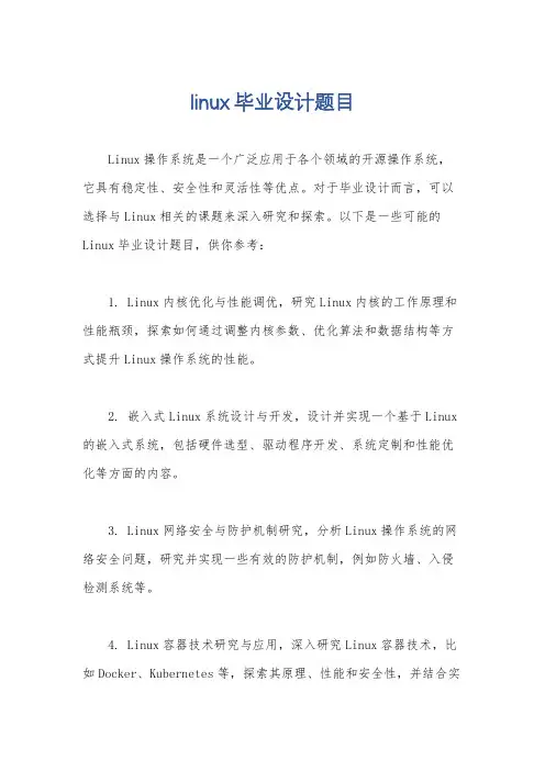 linux毕业设计题目