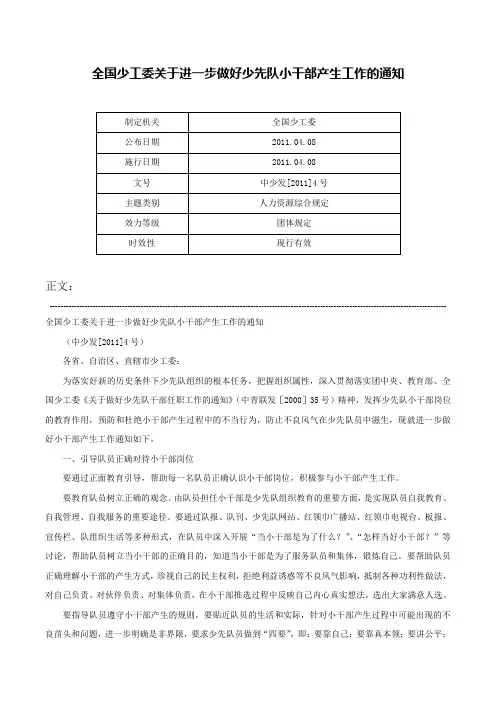全国少工委关于进一步做好少先队小干部产生工作的通知-中少发[2011]4号