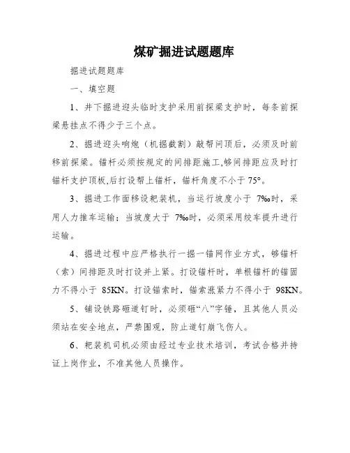 煤矿掘进试题题库