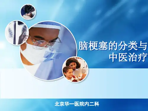 脑梗塞的分类与中医治疗PPT模板