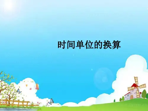 人教版小学三年级数学上册《时间的换算及计算》课件